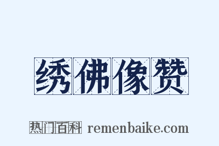 绣佛像赞是什么意思的图片